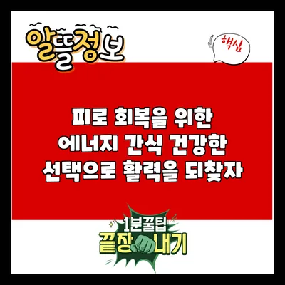 피로 회복을 위한 에너지 간식: 건강한 선택으로 활력을 되찾자