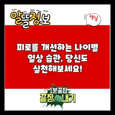 피로를 개선하는 나이별 일상 습관, 당신도 실천해보세요!