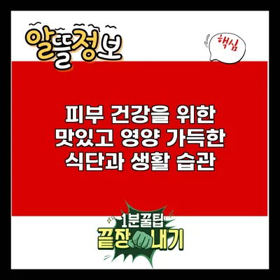 피부 건강을 위한 맛있고 영양 가득한 식단과 생활 습관