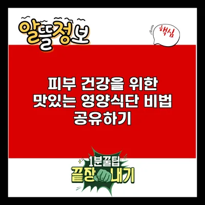 피부 건강을 위한 맛있는 영양식단 비법 공유하기