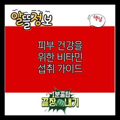 피부 건강을 위한 비타민 섭취 가이드