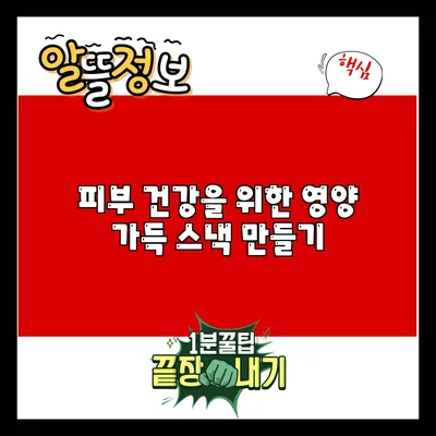 피부 건강을 위한 영양 가득 스낵 만들기