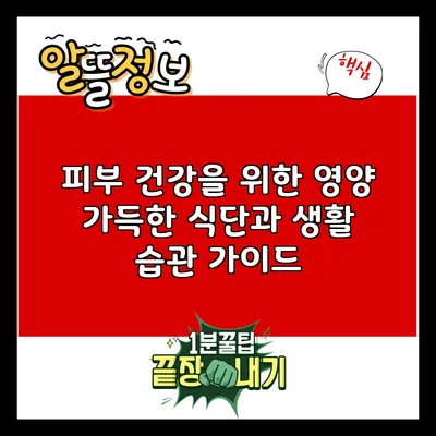 피부 건강을 위한 영양 가득한 식단과 생활 습관 가이드