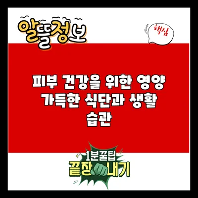 피부 건강을 위한 영양 가득한 식단과 생활 습관