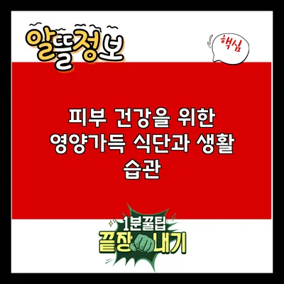 피부 건강을 위한 영양가득 식단과 생활 습관