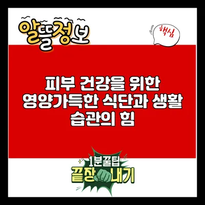 피부 건강을 위한 영양가득한 식단과 생활 습관의 힘