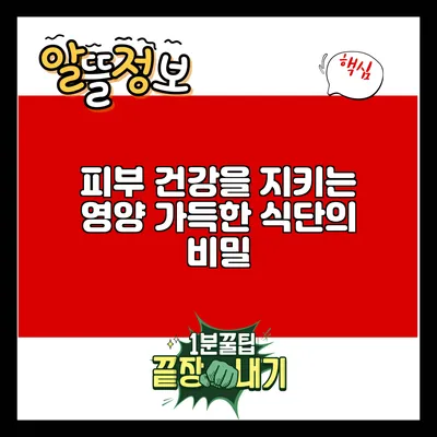 피부 건강을 지키는 영양 가득한 식단의 비밀