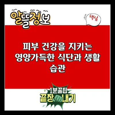 피부 건강을 지키는 영양가득한 식단과 생활 습관