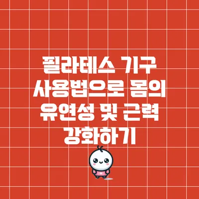 필라테스 기구 사용법으로 몸의 유연성 및 근력 강화하기