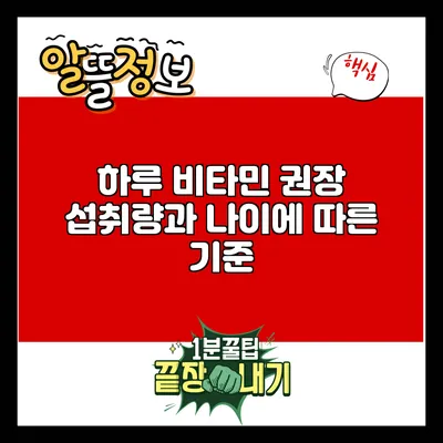 하루 비타민 권장 섭취량과 나이에 따른 기준