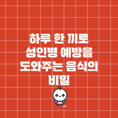 하루 한 끼로 성인병 예방을 도와주는 음식의 비밀