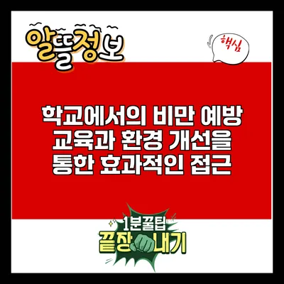 학교에서의 비만 예방: 교육과 환경 개선을 통한 효과적인 접근