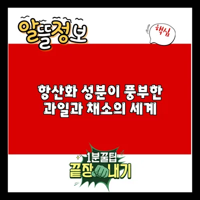 항산화 성분이 풍부한 과일과 채소의 세계