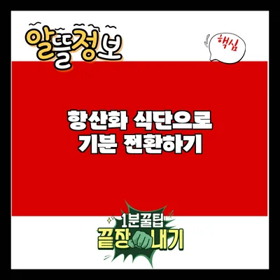 항산화 식단으로 기분 전환하기
