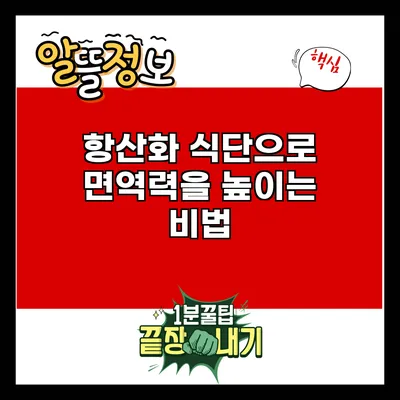 항산화 식단으로 면역력을 높이는 비법