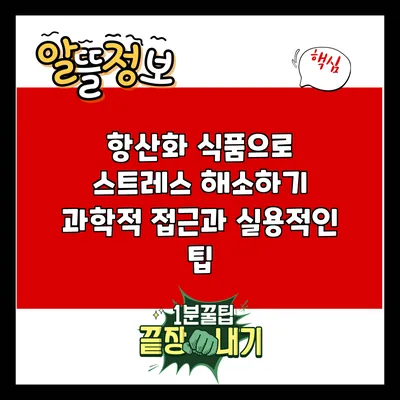 항산화 식품으로 스트레스 해소하기: 과학적 접근과 실용적인 팁