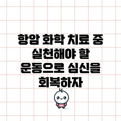 항암 화학 치료 중 실천해야 할 운동으로 심신을 회복하자