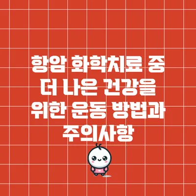 항암 화학치료 중 더 나은 건강을 위한 운동 방법과 주의사항