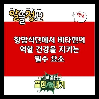 항암식단에서 비타민의 역할: 건강을 지키는 필수 요소