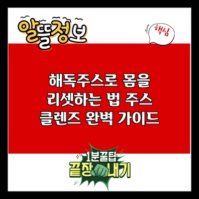해독주스로 몸을 리셋하는 법: 주스 클렌즈 완벽 가이드