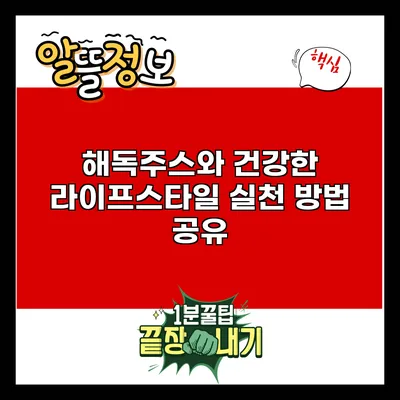 해독주스와 건강한 라이프스타일: 실천 방법 공유