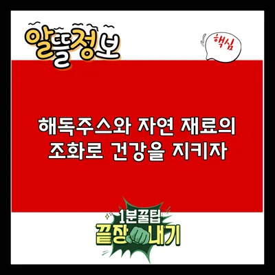해독주스와 자연 재료의 조화로 건강을 지키자