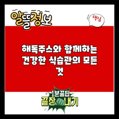해독주스와 함께하는 건강한 식습관의 모든 것