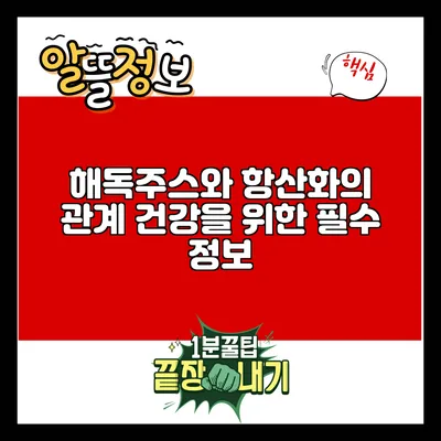 해독주스와 항산화의 관계: 건강을 위한 필수 정보