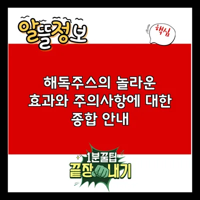 해독주스의 놀라운 효과와 주의사항에 대한 종합 안내
