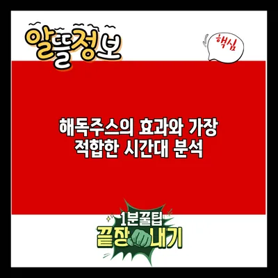 해독주스의 효과와 가장 적합한 시간대 분석