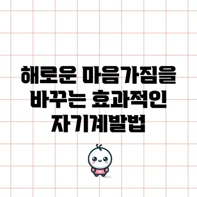 해로운 마음가짐을 바꾸는 효과적인 자기계발법
