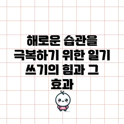 해로운 습관을 극복하기 위한 일기 쓰기의 힘과 그 효과