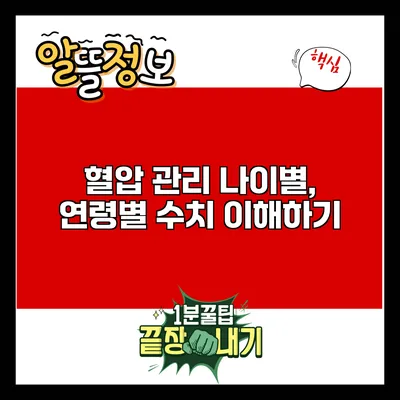 혈압 관리: 나이별, 연령별 수치 이해하기
