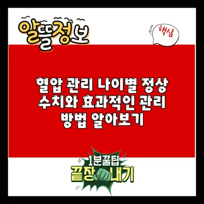 혈압 관리: 나이별 정상 수치와 효과적인 관리 방법 알아보기