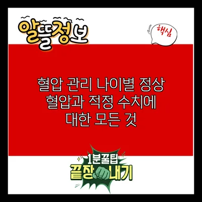 혈압 관리: 나이별 정상 혈압과 적정 수치에 대한 모든 것