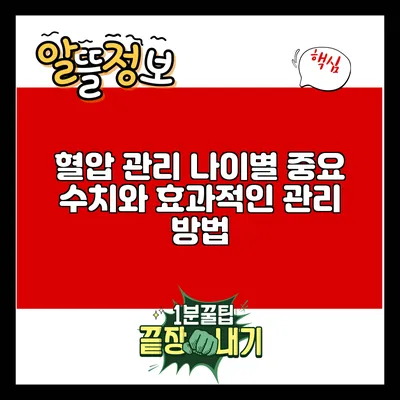 혈압 관리: 나이별 중요 수치와 효과적인 관리 방법