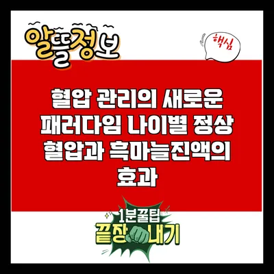혈압 관리의 새로운 패러다임: 나이별 정상 혈압과 흑마늘진액의 효과