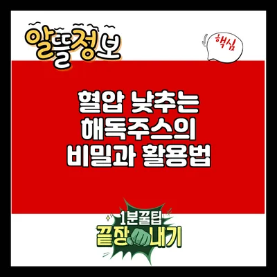 혈압 낮추는 해독주스의 비밀과 활용법