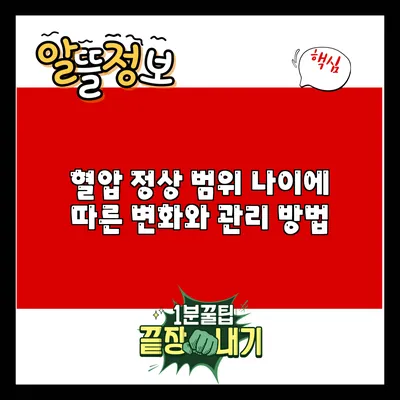 혈압 정상 범위: 나이에 따른 변화와 관리 방법