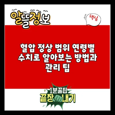 혈압 정상 범위: 연령별 수치로 알아보는 방법과 관리 팁
