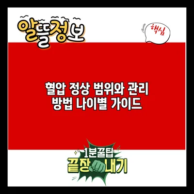 혈압 정상 범위와 관리 방법: 나이별 가이드