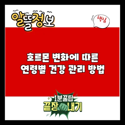 호르몬 변화에 따른 연령별 건강 관리 방법
