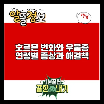 호르몬 변화와 우울증: 연령별 증상과 해결책