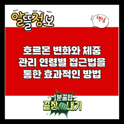 호르몬 변화와 체중 관리: 연령별 접근법을 통한 효과적인 방법