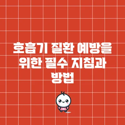 호흡기 질환 예방을 위한 필수 지침과 방법