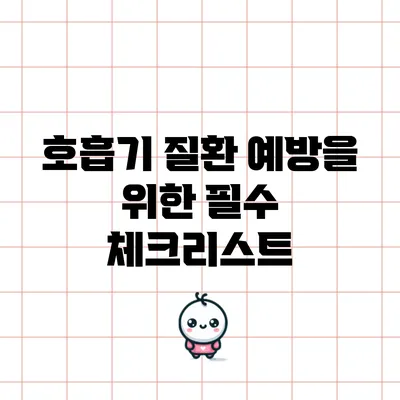 호흡기 질환 예방을 위한 필수 체크리스트