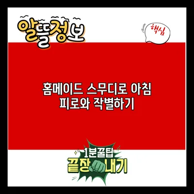 홈메이드 스무디로 아침 피로와 작별하기