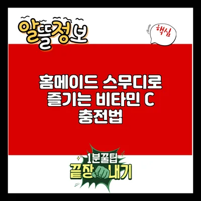 홈메이드 스무디로 즐기는 비타민 C 충전법