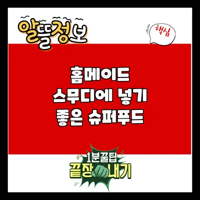홈메이드 스무디에 넣기 좋은 슈퍼푸드