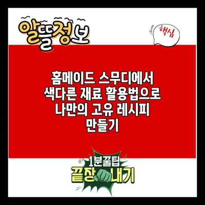 홈메이드 스무디에서 색다른 재료 활용법으로 나만의 고유 레시피 만들기